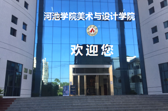 河池学院2025年普通本科招生章程