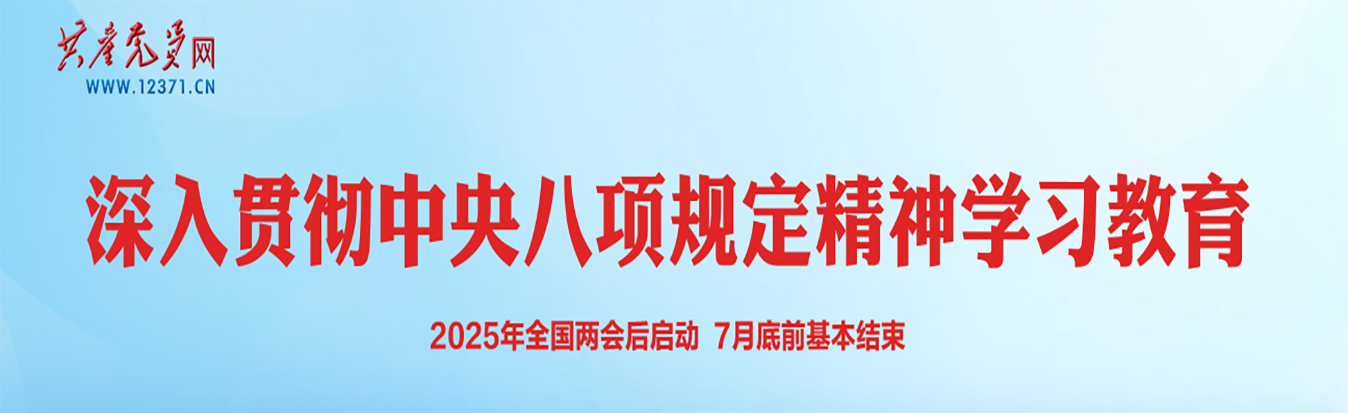 深入贯彻中央八项规定精神学习教育